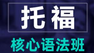 托福核心语法班
