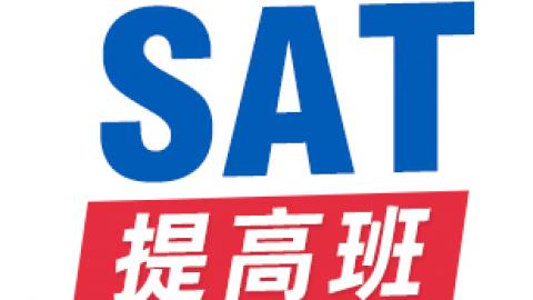 SAT提高班
