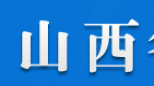吕梁市教育局公开课