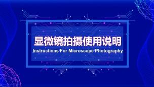 显微镜拍照 录播公开课