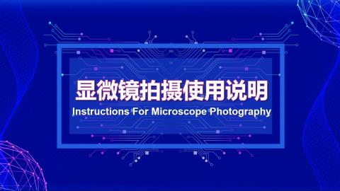 显微镜拍照 直播公开课 11.19  4:30